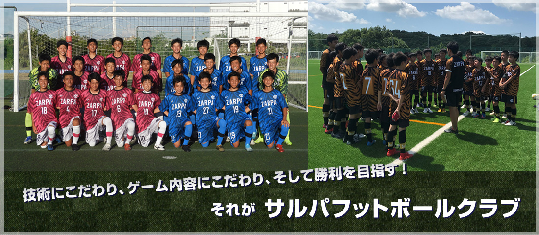 兵庫県加古川市 サルパフットボールクラブ サッカー サルパ スクール ジュニアユース サルパfc