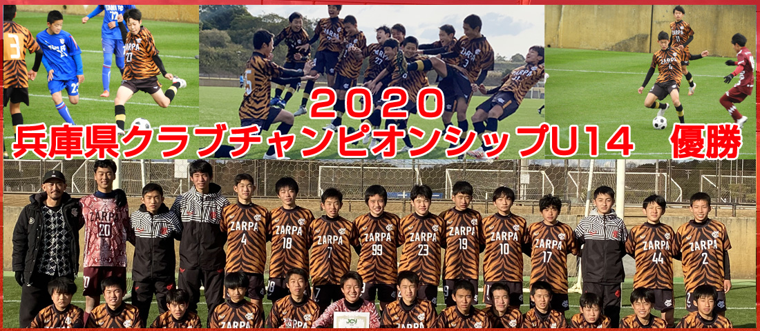 兵庫県加古川市 サルパフットボールクラブ サッカー サルパ スクール ジュニアユース サルパfc